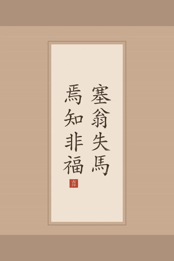 Le vieil homme et son cheval en rouleau, terre cuite : 塞翁失馬焉知非福 (sài wēng shī mǎ, yān zhī fēi fú), Le vieil homme de la frontière perd son cheval : qui sait si ce n’est pas une chance ?