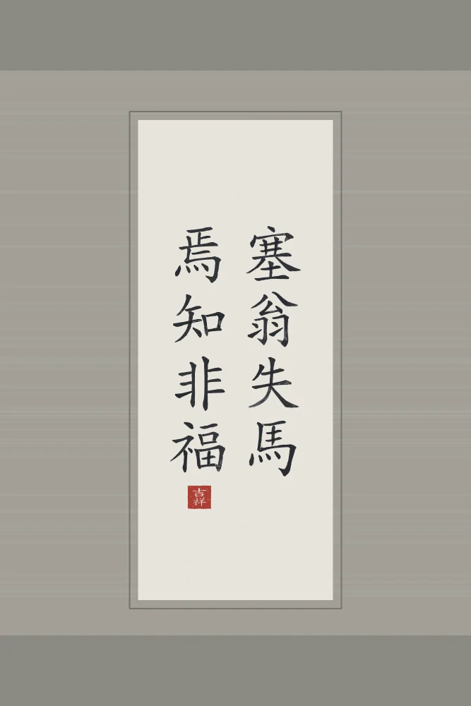Le vieil homme et son cheval en rouleau, riz gris : 塞翁失馬焉知非福 (sài wēng shī mǎ, yān zhī fēi fú), Le vieil homme de la frontière perd son cheval : qui sait si ce n’est pas une chance ?
