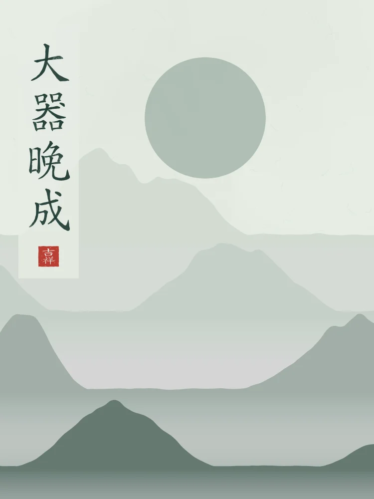 Les grands talents mûrissent tard sous la lune, jade : 大器晚成 (dà qì wǎn chéng), Les grands talents mûrissent tard