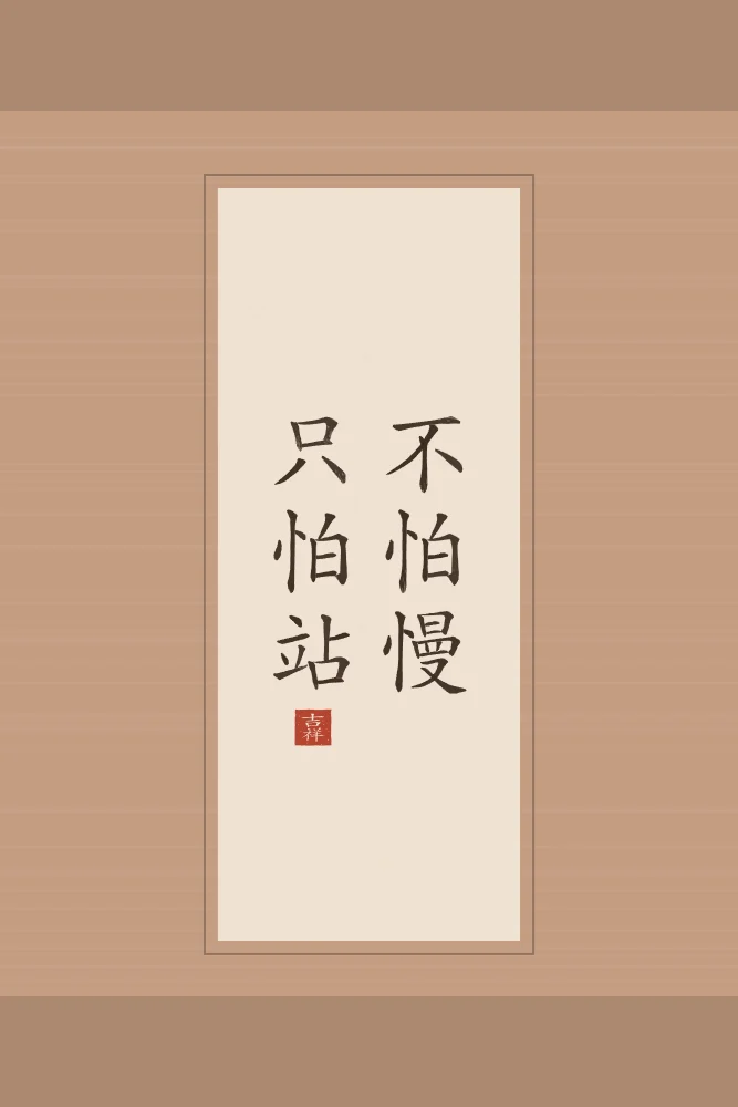 Ne crains pas d’avancer lentement en rouleau, terre cuite : 不怕慢只怕站 (bù pà màn, zhǐ pà zhàn), Ne crains pas d’avancer lentement, crains seulement de t’arrêter