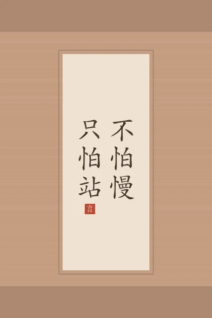 Ne crains pas d’avancer lentement en rouleau, terre cuite, tableau proverbe chinois patience avancer lentement