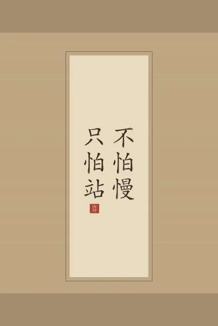Ne crains pas d’avancer lentement en rouleau, sable ocre, tableau proverbe chinois patience avancer lentement