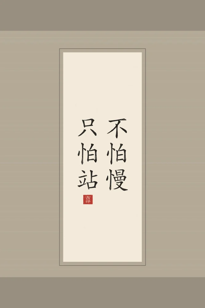 Ne crains pas d’avancer lentement en rouleau, papier xuan : 不怕慢只怕站 (bù pà màn, zhǐ pà zhàn), Ne crains pas d’avancer lentement, crains seulement de t’arrêter