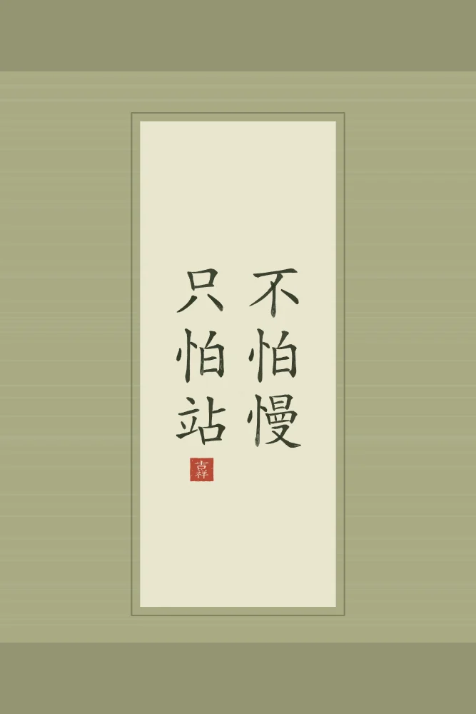 Ne crains pas d’avancer lentement en rouleau, thé vert : 不怕慢只怕站 (bù pà màn, zhǐ pà zhàn), Ne crains pas d’avancer lentement, crains seulement de t’arrêter