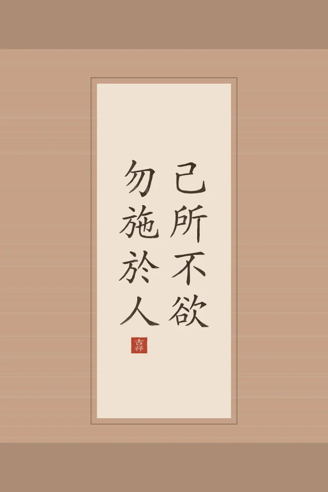 Ne fais pas à autrui en rouleau, terre cuite : 己所不欲勿施於人 (jǐ suǒ bù yù, wù shī yú rén), Ne fais pas à autrui ce que tu ne voudrais pas qu’on te fasse