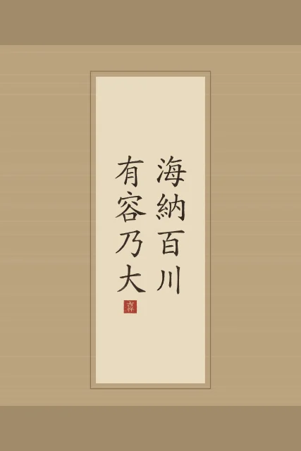 Qui sait accueillir devient grand en rouleau, sable ocre, tableau citation chinoise la mer accueille cent rivières