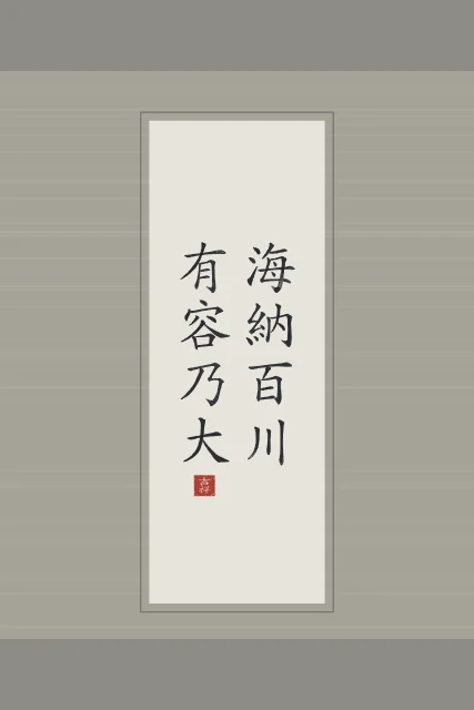 Qui sait accueillir devient grand en rouleau, riz gris, tableau citation chinoise la mer accueille cent rivières