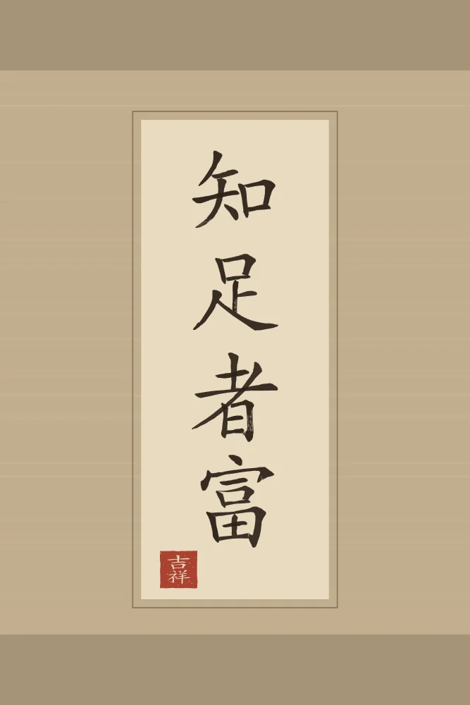 Qui sait se contenter est riche en rouleau, sable ocre : 知足者富 (zhī zú zhě fù), Qui sait se contenter est riche