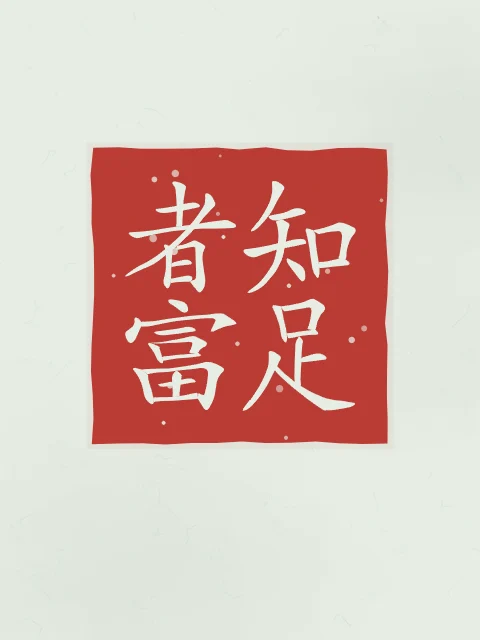 Qui sait se contenter est riche en sceau, jade, tableau citation Lao-tseu qui sait se contenter est riche