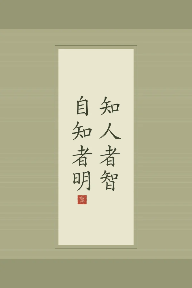 Se connaître soi-même en rouleau, thé vert : 知人者智自知者明 (zhī rén zhě zhì, zì zhī zhě míng), Qui connaît les autres est avisé ; qui se connaît soi-même est éclairé