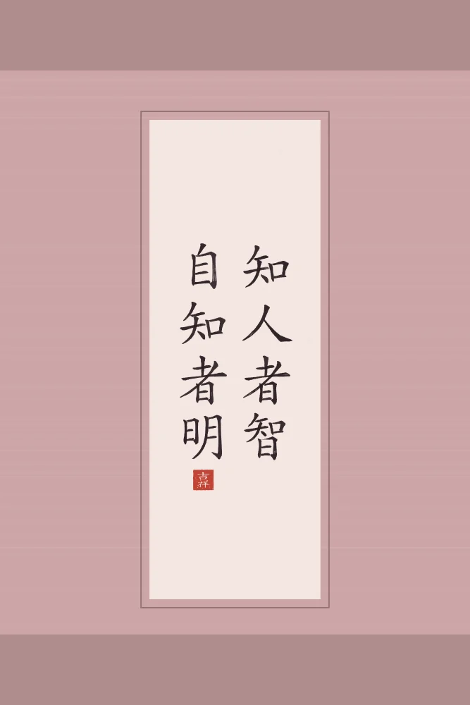 Se connaître soi-même en rouleau, pivoine : 知人者智自知者明 (zhī rén zhě zhì, zì zhī zhě míng), Qui connaît les autres est avisé ; qui se connaît soi-même est éclairé