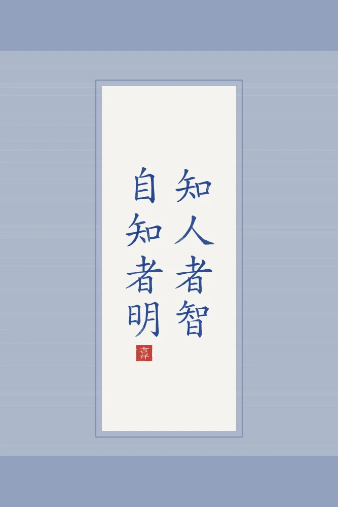 Se connaître soi-même en rouleau, porcelaine bleue : 知人者智自知者明 (zhī rén zhě zhì, zì zhī zhě míng), Qui connaît les autres est avisé ; qui se connaît soi-même est éclairé