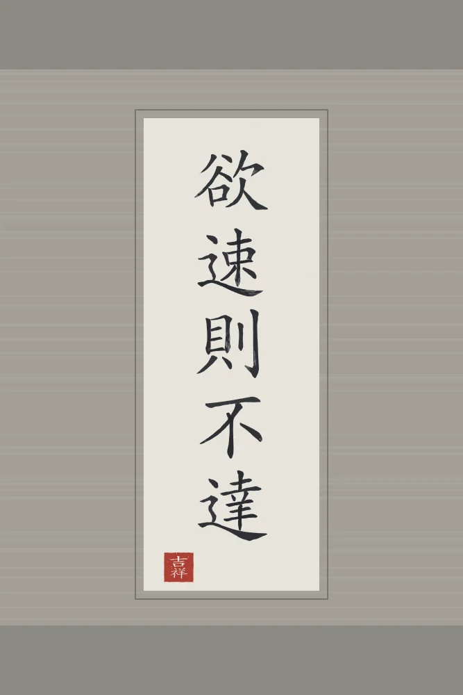 Qui veut aller trop vite en rouleau, riz gris : 欲速則不達 (yù sù zé bù dá), Qui veut aller trop vite n’arrive pas