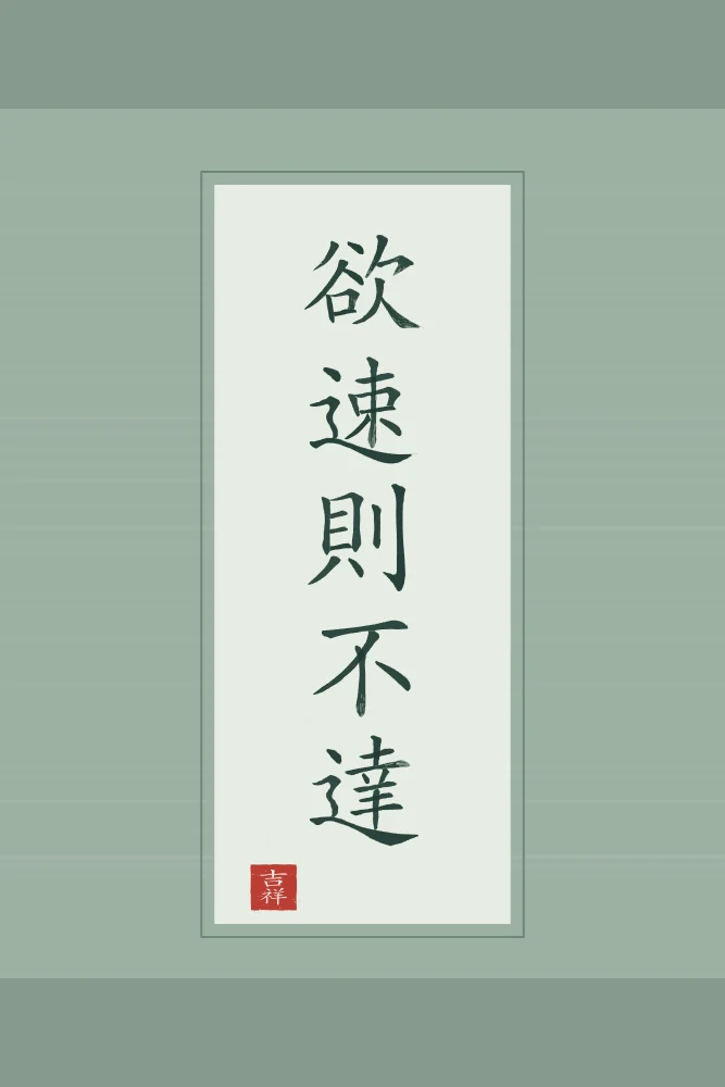 Qui veut aller trop vite en rouleau, jade : 欲速則不達 (yù sù zé bù dá), Qui veut aller trop vite n’arrive pas