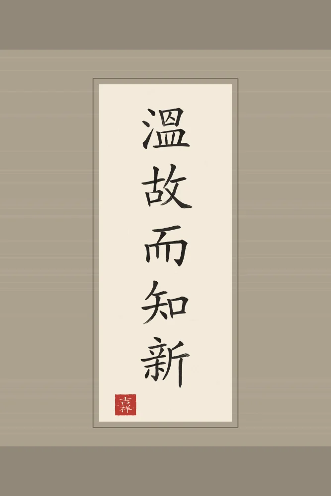 Revisiter l’ancien en rouleau, papier xuan : 溫故而知新 (wēn gù ér zhī xīn), Revisiter l’ancien pour comprendre le nouveau