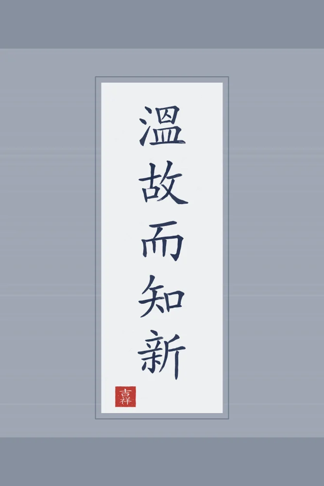 Revisiter l’ancien en rouleau, indigo : 溫故而知新 (wēn gù ér zhī xīn), Revisiter l’ancien pour comprendre le nouveau