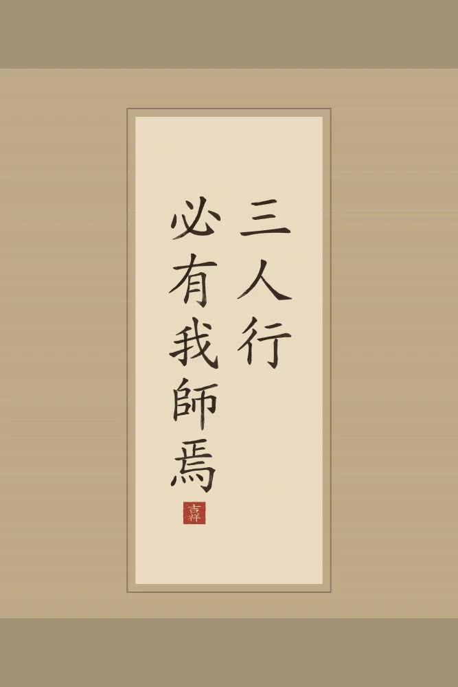 Trois personnes, un maître en rouleau, sable ocre : 三人行必有我師焉 (sān rén xíng, bì yǒu wǒ shī yān), Quand nous marchons à trois, j’ai forcément un maître parmi les deux autres
