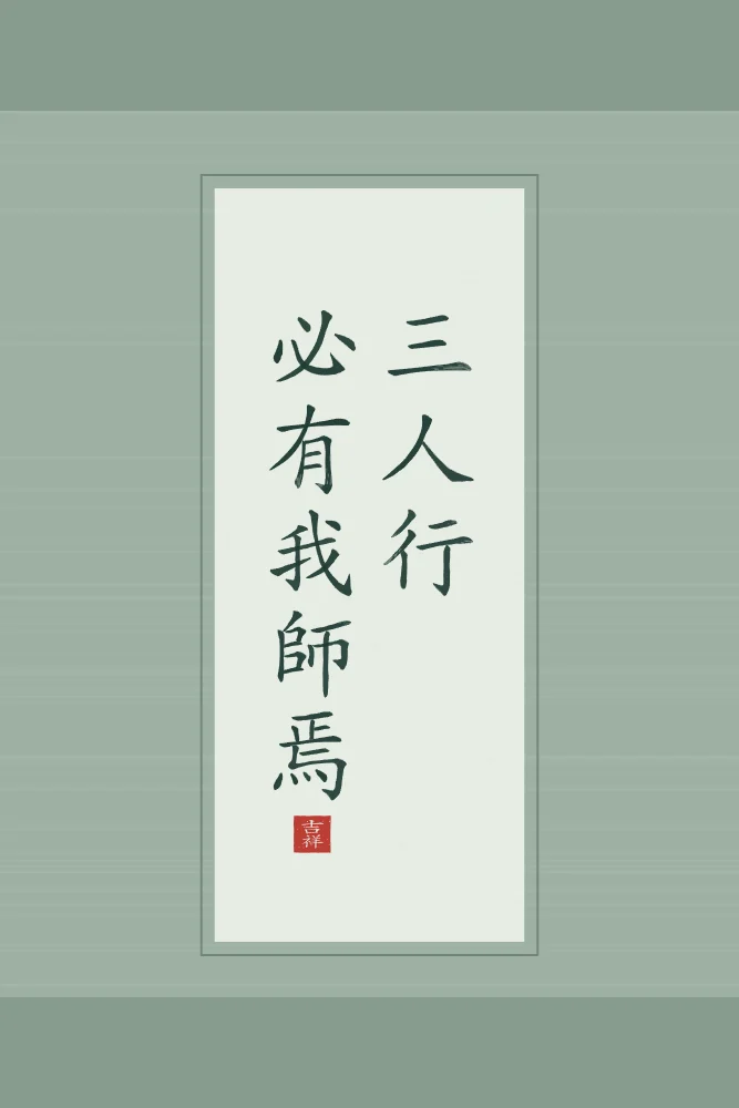 Trois personnes, un maître en rouleau, jade : 三人行必有我師焉 (sān rén xíng, bì yǒu wǒ shī yān), Quand nous marchons à trois, j’ai forcément un maître parmi les deux autres