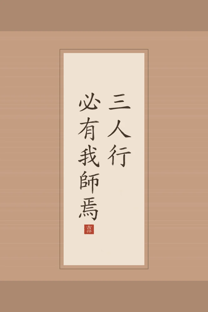 Trois personnes, un maître en rouleau, terre cuite : 三人行必有我師焉 (sān rén xíng, bì yǒu wǒ shī yān), Quand nous marchons à trois, j’ai forcément un maître parmi les deux autres