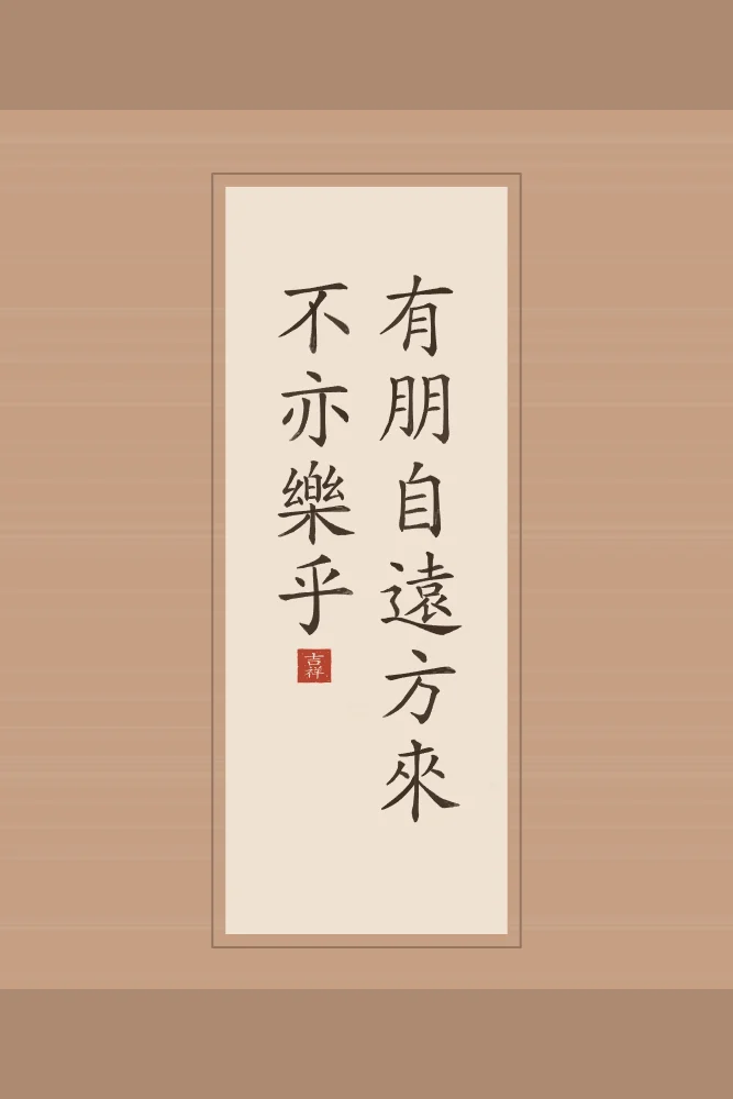Un ami qui vient de loin en rouleau, terre cuite : 有朋自遠方來不亦樂乎 (yǒu péng zì yuǎn fāng lái, bù yì lè hū), Un ami qui vient de loin : n’est-ce pas une joie ?