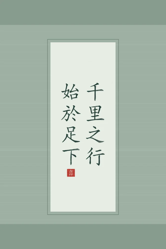 Un voyage de mille lieues en rouleau, jade : 千里之行始於足下 (qiān lǐ zhī xíng, shǐ yú zú xià), Un voyage de mille lieues commence par un pas