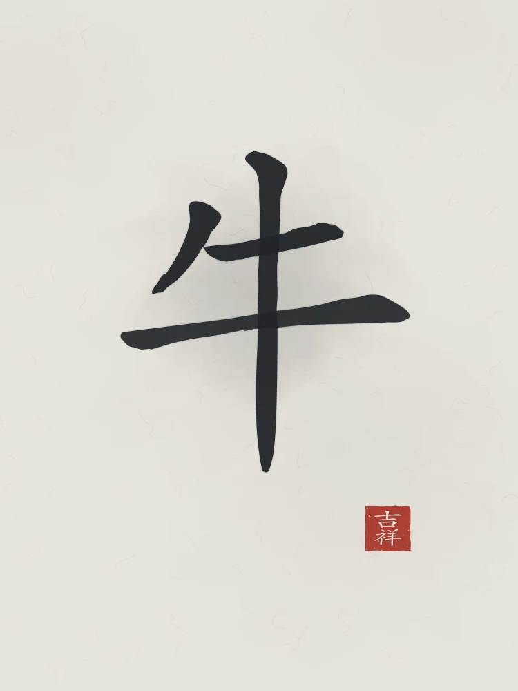 Signe du Buffle à l'encre, riz gris : 牛 (niú), Buffle
