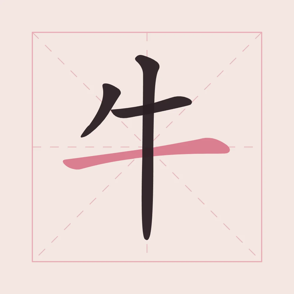 Signe du Buffle en aplats, pivoine : 牛 (niú), Buffle