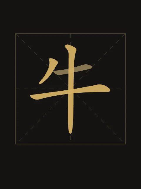 Signe du Buffle en aplats, encre d’or, tableau signe chinois buffle