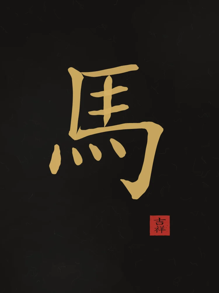 Signe du Cheval à l'encre, encre d’or : 馬 (mǎ), Cheval