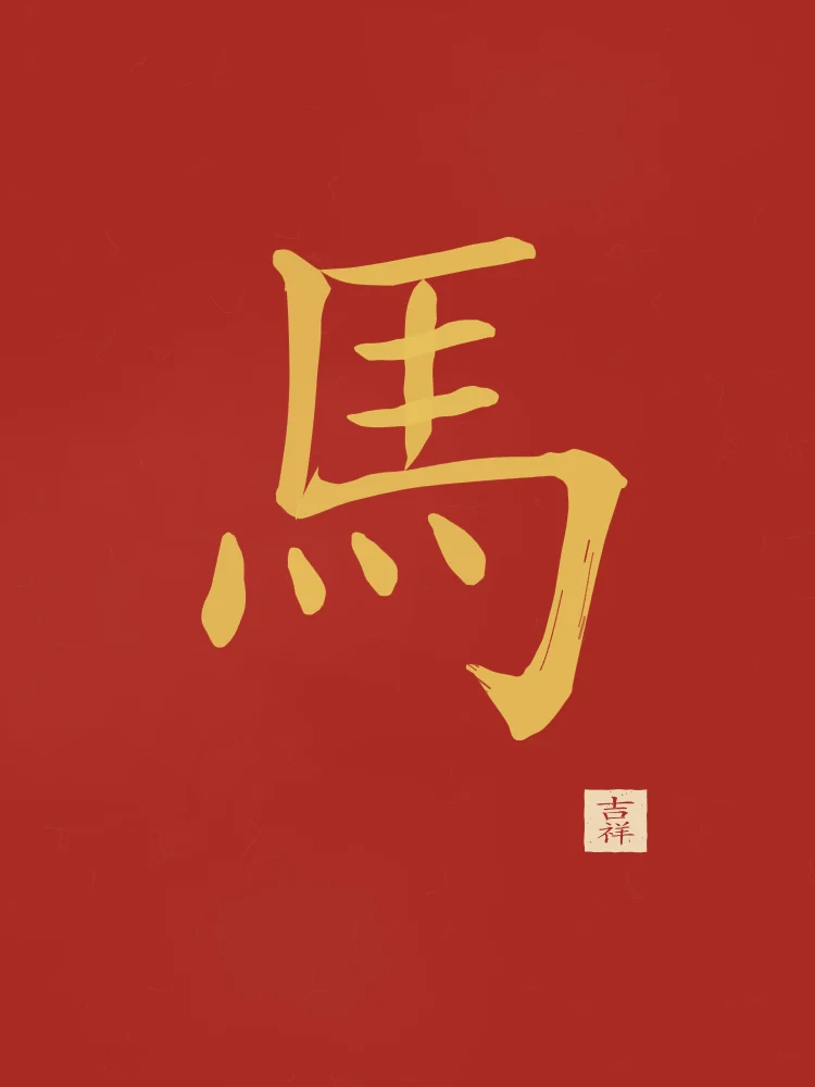 Signe du Cheval à l'encre, laque rouge : 馬 (mǎ), Cheval