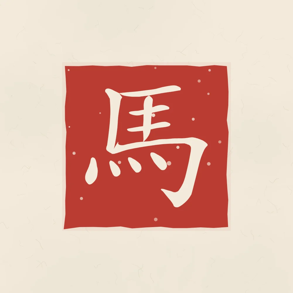 Signe du Cheval en sceau, papier xuan : 馬 (mǎ), Cheval