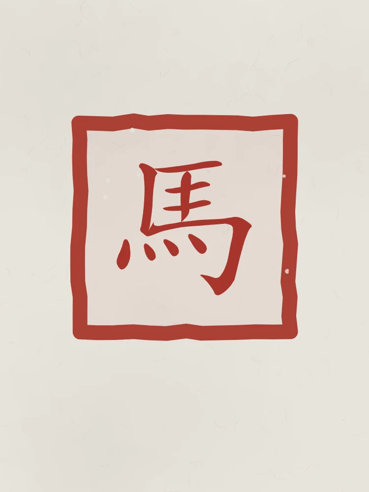 Signe du Cheval en sceau, riz gris : 馬 (mǎ), Cheval