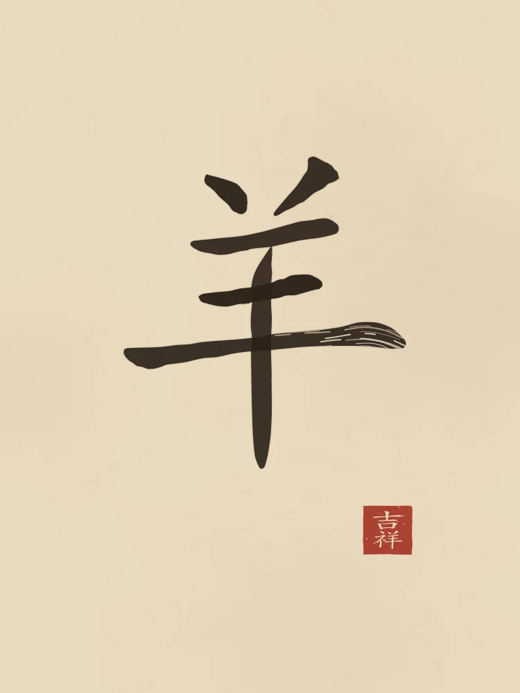 Signe de la Chèvre à l'encre, sable ocre : 羊 (yáng), Chèvre