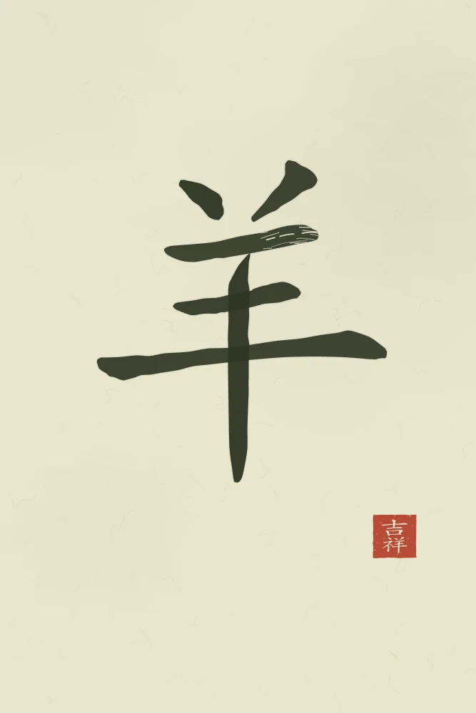 Signe de la Chèvre à l'encre, thé vert : 羊 (yáng), Chèvre