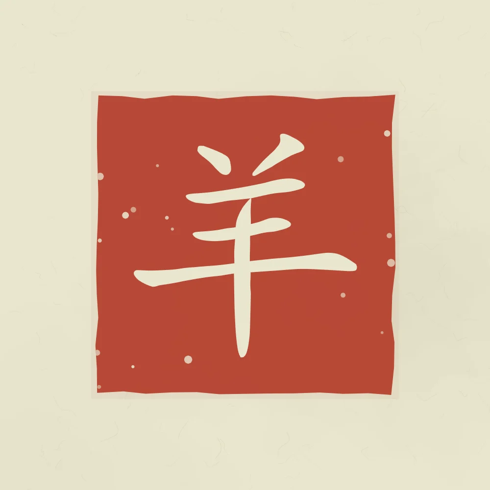 Signe de la Chèvre en sceau, thé vert : 羊 (yáng), Chèvre