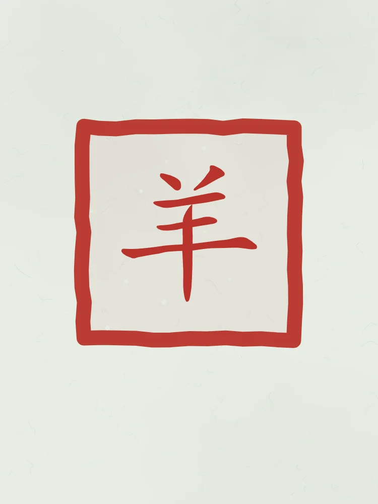 Signe de la Chèvre en sceau, jade : 羊 (yáng), Chèvre
