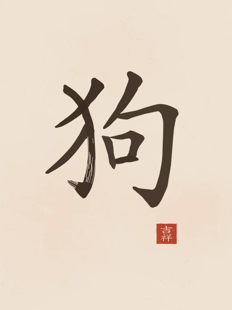 Signe du Chien à l'encre, terre cuite : 狗 (gǒu), Chien