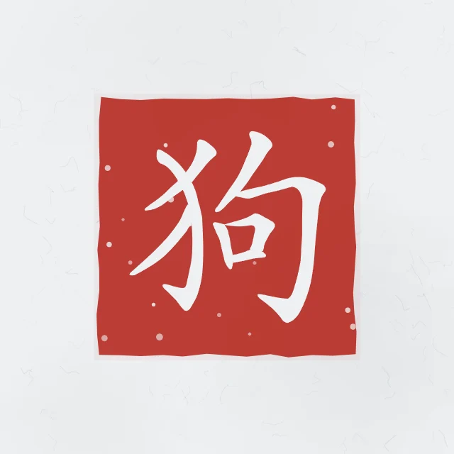 Signe du Chien en sceau, indigo, tableau signe chinois chien