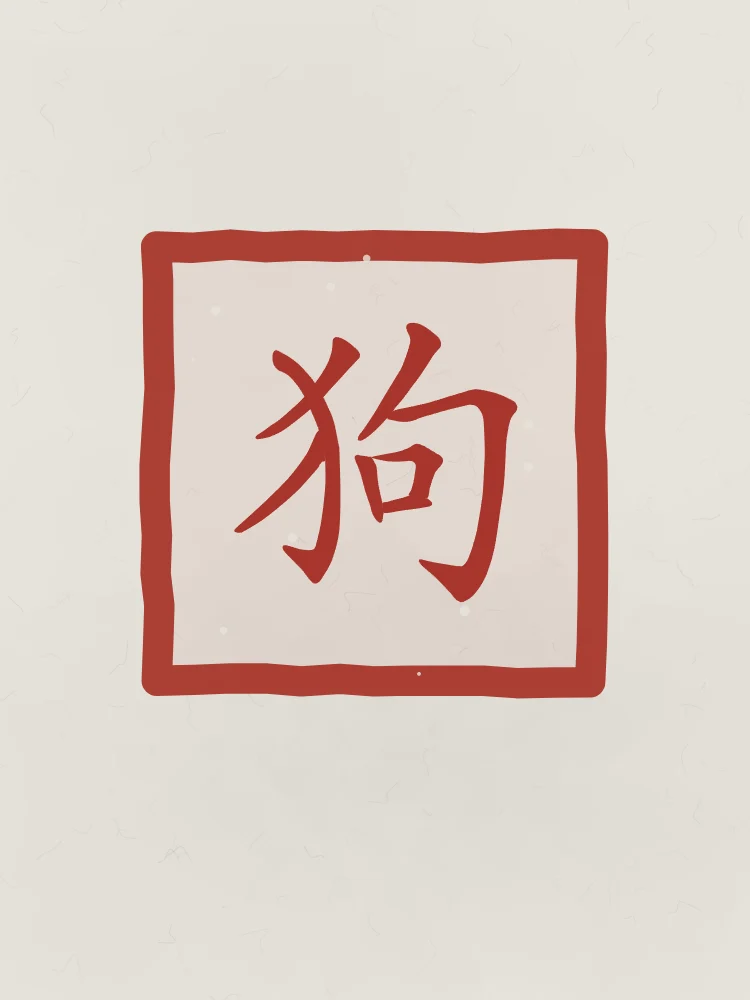 Signe du Chien en sceau, riz gris : 狗 (gǒu), Chien