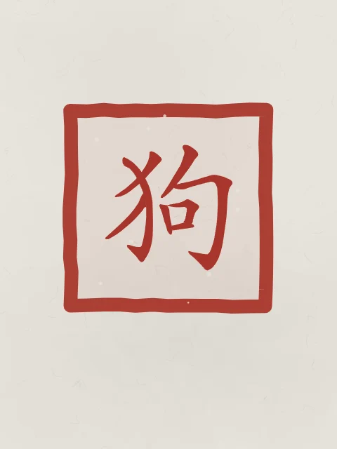 Signe du Chien en sceau, riz gris, tableau signe chinois chien
