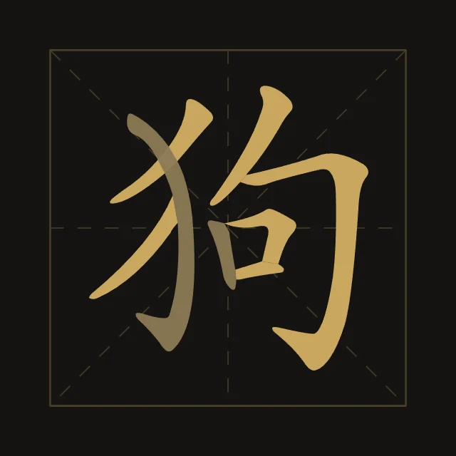 Signe du Chien en aplats, encre d’or, tableau signe chinois chien