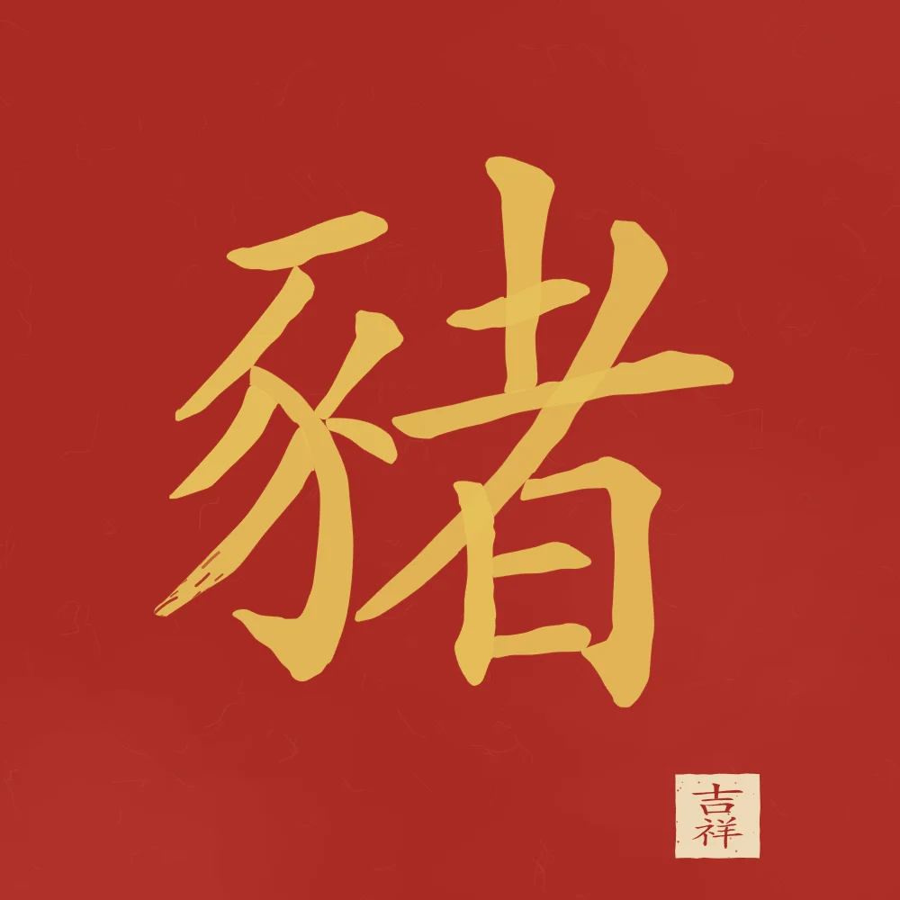 Signe du Cochon à l'encre, laque rouge : 豬 (zhū), Cochon
