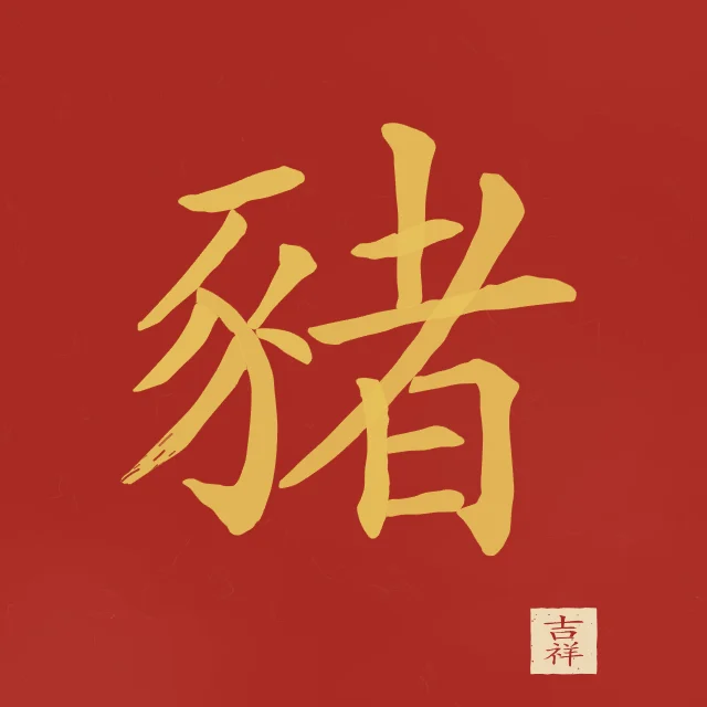 Signe du Cochon à l'encre, laque rouge, tableau signe chinois cochon