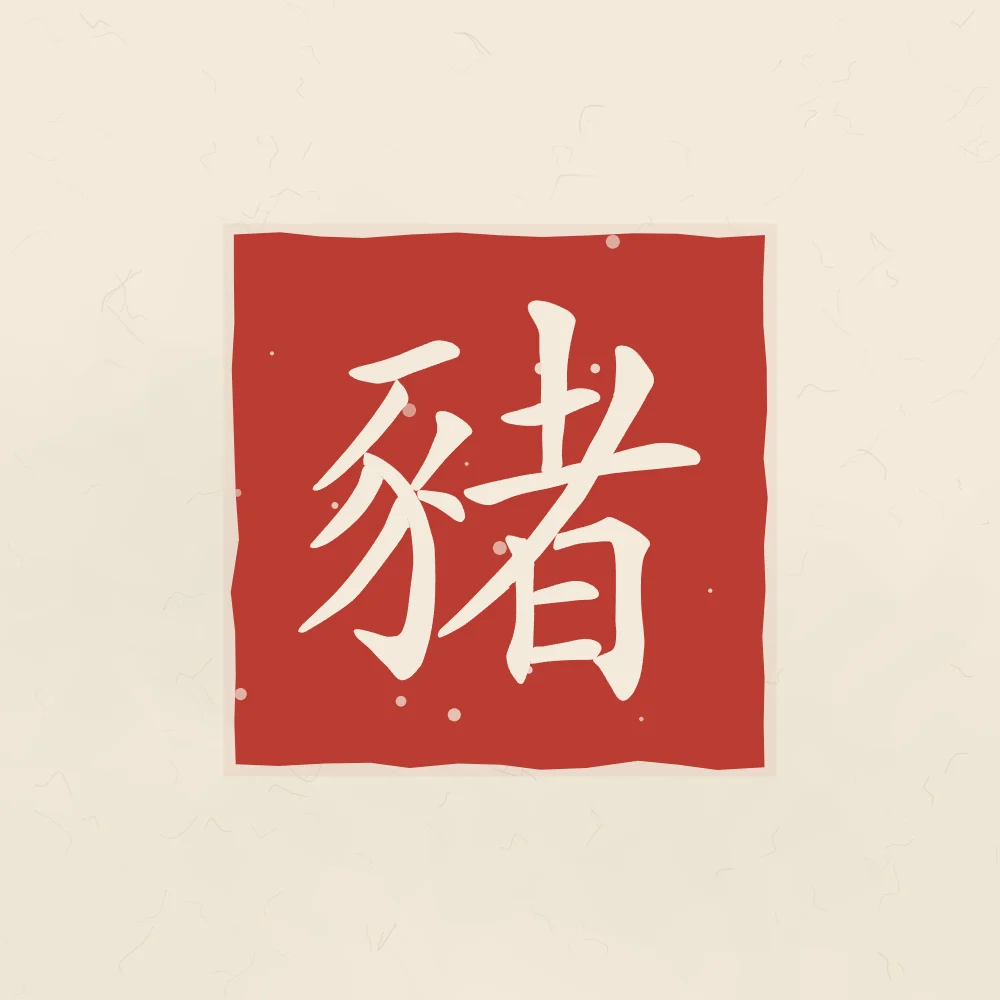 Signe du Cochon en sceau, papier xuan : 豬 (zhū), Cochon