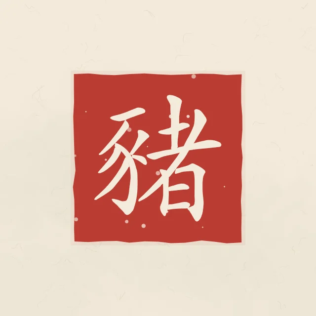 Signe du Cochon en sceau, papier xuan, tableau signe chinois cochon