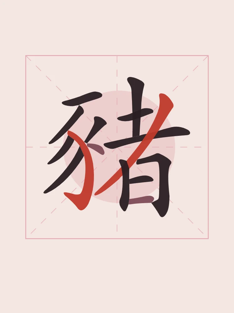 Signe du Cochon en aplats, pivoine : 豬 (zhū), Cochon