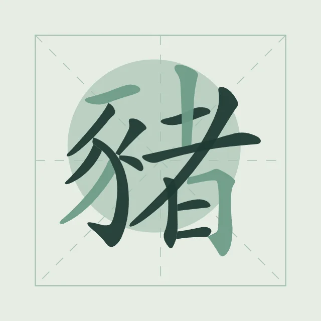 Signe du Cochon en aplats, jade, tableau signe chinois cochon