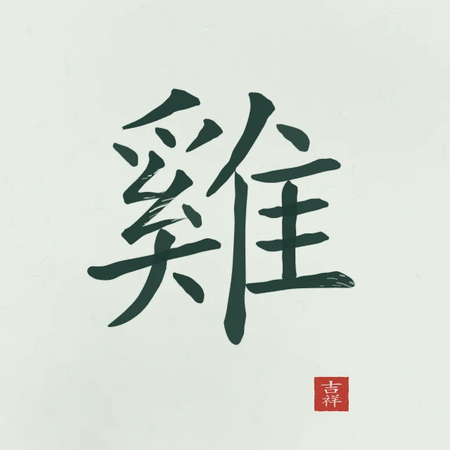 Signe du Coq à l'encre, jade, tableau signe chinois coq