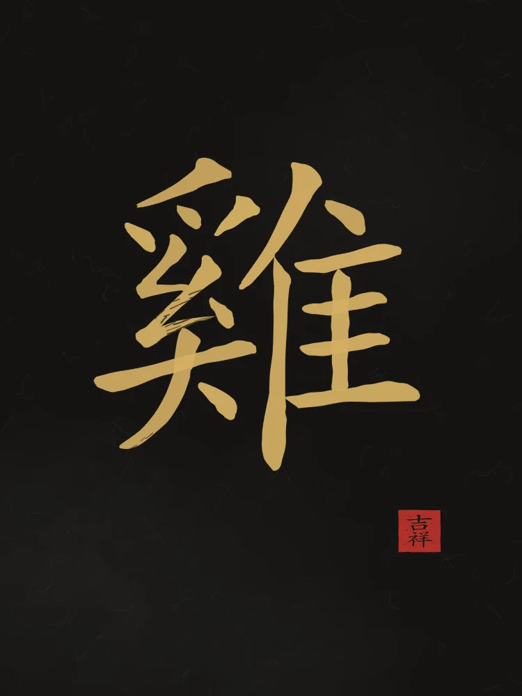 Signe du Coq à l'encre, encre d’or : 雞 (jī), Coq