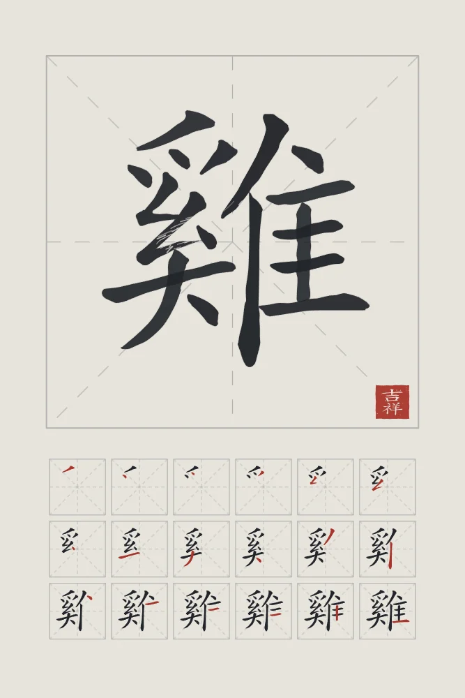 Signe du Coq et son ordre des traits, riz gris : 雞 (jī), Coq